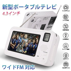 防災ラジオ ワンセグテレビラジオ ワイドFM ポータブルテレビ 3way電源 FM/AMラジオ付き 4.3インチ液晶画面搭載 サイレン/LEDライト機能搭載 小型テレビ 携帯テレビ スマホ充電 非常用 災害 アラーム SOS 手回し発電 USB給電 多機能 充電