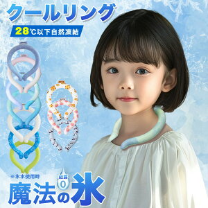 アイスリング 子ども クールリング ネッククーラー クールネックリング アイスネックバンド アイスネックリング 首 冷却 冷感グッズ 子供 ひんやり 涼しい 冷却タオル 暑さ対策 熱中症対策