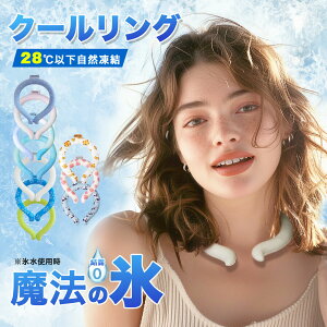 クールリング ネッククーラー クールネックリング アイスネックバンド アイスネックリング 首 冷却 リング 冷感グッズ 子供 ひんやり 涼しい 冷却タオル 暑さ対策 グッズ 熱中症対策 子ども