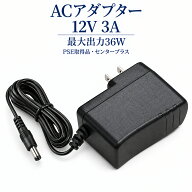 スイッチング式ACアダプター 12V 3A 最大出力36W PSE取得品 出力プラグ外径5.5mm(内径2.1mm) 1年保証付