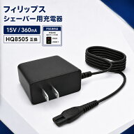 Philips フィリップス電気シェーバー用充電器 バリカン HQ8505互換品 PSE認証 PHILIPS ACアダプター 15V…