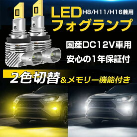 LEDフォグランプ フォグライト 2色切り替え カスタム パーツ メモリ機能付き H8/H11/H16 DC12V車 6000LM 超高輝度 CSP社チップ イエロー ホワイト 車用 ledバルブ 2個セット 保証付き 汎用 後付け アクセサリー ドレスアップ 簡単 車検対応 明るい 結露 爆光