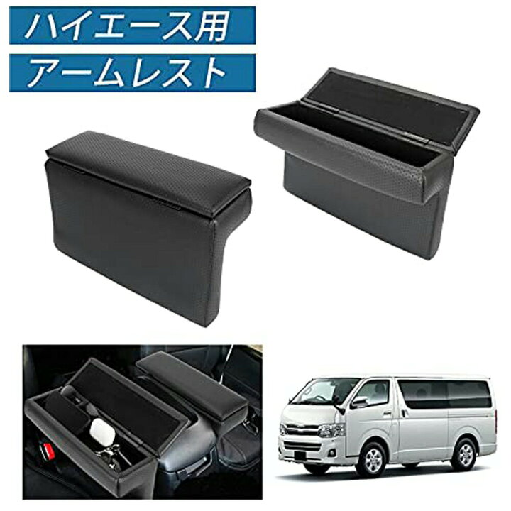 楽天市場】ハイエース用アームレスト 後付け 200系 コンソールボックス 