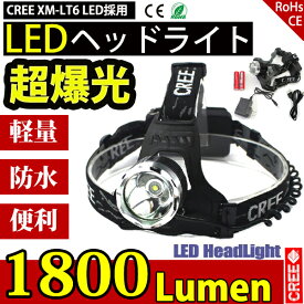 LEDヘッドライト 懐中電灯 乾電池 3モード ズーム調整可能 1800LM CREE XML T6 ヘッドランプ 防災 調節可 高光量 軽量