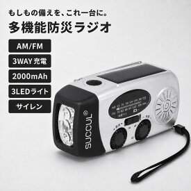 ★ポイント10倍★【スーパーセール】【送料無料】多機能防災ラジオ 小型 防災 小型ラジオ ワイドFM ソーラー ライト付き 軽量 超軽量 モバイルバッテリー 多機能防災ラジオ 大容量2000mAh 防水性 防災懐中電灯 手回し 3つ充電方式 AM/FM対応 スマホ充電 キャンプ 緊急対策
