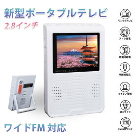 ポケットラジオ 防災ラジオ ワイドFM ポータブルテレビ ワンセグテレビ 2.8インチ 懐中電灯 ラジオ災害 小型テレビ 持ち運び 携帯テレビ 乾電池 USB給電 防災グッズ 地震対策