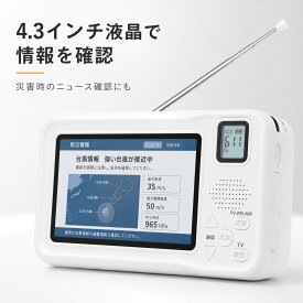 【ランキング上位獲得】 携帯テレビ ワンセグ テレビ ポータブルテレビ ラジオ ソーラー 発電機付き 防災ラジオ ワイドFM ポータブルテレビ 3way電源 FM/AMラジオ付き 4.3インチ液晶 サイレン/LEDライト 小型テレビ 手回し発電 USB給電 多機能