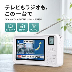 ★ポイント10倍★【ランキング上位獲得】ワンセグテレビ 防災ラジオ ラジオ ワイドFM ポータブルテレビ 3way電源 FM/AMラジオ付き 4.3インチ液晶画面搭載 サイレン/LEDライト機能搭載 小型テレビ 携帯テレビ スマホ充電 非常用 災害 アラーム