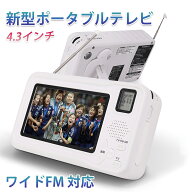 ★ポイント10倍★【ランキング上位獲得】 防災ラジオ ワンセグテレビラジオ ワイドFM ポータブルテレビ 3…