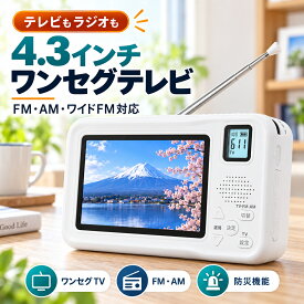 【ランキング上位獲得】 防災ラジオ ワンセグテレビラジオ ワイドFM ポータブルテレビ 3way電源 FM/AMラジオ付き 4.3インチ液晶画面搭載 サイレン/LEDライト機能搭載 小型テレビ 携帯テレビ スマホ充電 非常用 手回し発電 USB給電 多機能 充電