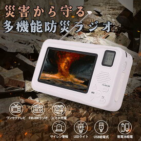【ランキング上位獲得】ワンセグテレビ 防災ラジオ ラジオ ワイドFM ポータブルテレビ 3way電源 FM/AMラジオ付き 4.3インチ液晶画面搭載 サイレン/LEDライト機能搭載 小型テレビ 携帯テレビ スマホ充電 非常用 災害 アラーム