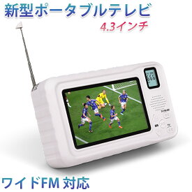 ★ポイント10倍★【ランキング上位獲得】 防災ラジオ ワンセグテレビラジオ ポータブルテレビ 3way電源 FM/AMラジオ付き 4.3インチ液晶画面搭載 サイレン/LEDライト機能搭載 小型テレビ 携帯テレビ スマホ充電 非常用 災害 アラーム