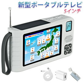 防災ラジオ ワンセグテレビラジオ ワイドFM ポータブルテレビ 4way電源 FM/AMラジオ付き 5インチ液晶画面搭載 サイレン/LEDライト機能搭載 小型テレビ 携帯テレビ スマホ充電 非常用 災害 アラーム SOS 手回し発電