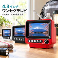 【新発売】ポータブルテレビ 防災ラジオ ワンセグテレビラジオ ワイドFM 3way電源 FM/AMラジオ付き 4.3イ…