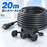 延長コード 20m 3分配 3口 キャップ付き ソフトタイプ 耐寒 紫外線に強い 二重被覆構造 3分岐 PSE適合 延…