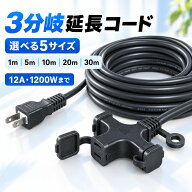 電源延長コード 1m 5m 10m 20m 30m 3分岐 電源コード 12A 屋内用 PSE認証 1200W PSE認証 屋外 屋内 3個口…