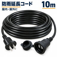 延長コード 10m 防雨型 PSE 電源コード 延長ケーブル 屋外用 連結可 電源増設 防雨 防水 ジョイント キャ…