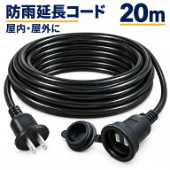 延長コード 20m 防雨型 PSE 電源コード 延長ケーブル 屋外用 連結可 電源増設 防雨 防水 ジョイント キャ…