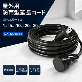 延長コード 屋外用 防雨型 1m 5m 10m 20m 30m PSE 電源コード 延長ケーブル 防雨 防水 電源タップ 電源増設 連結可 ジョイント キャップ付 トラッキング防止 屋内 屋外 イルミネーション 電源 ブラック 黒