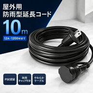 延長コード 10m 防雨型 PSE 電源コード 延長ケーブル 屋外用 連結可 電源増設 防雨 防水 ジョイント キャ…