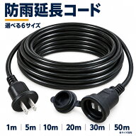 延長コード 10m 1m 5m 20m 30m 防雨型 PSE 電源コード 延長ケーブル 屋外用 連結可 電源増設 防雨 防水 …