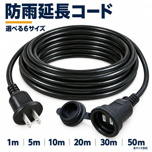 延長コード 10m 1m 5m 20m 30m 防雨型 PSE 電源コード 延長ケーブル 屋外用 連結可 電源増設 防雨