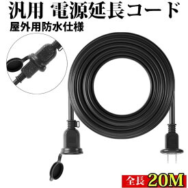 延長コード 20m 防雨型 PSE 電源コード 延長ケーブル 屋外用 連結可 電源増設 防雨 防水 ジョイント キャップ付 2000cm 屋内 トラッキング イルミネーション 黒 屋外 電源サイト 2芯
