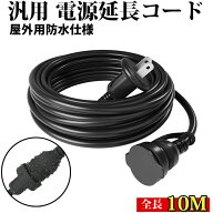 延長コード 10m 防雨型 PSE 電源コード 延長ケーブル 屋外用 連結可 電源増設 防雨 防水 ジョイント キャ…