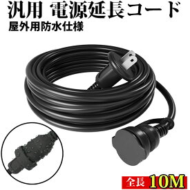 延長コード 10m 防雨型 PSE 電源コード 延長ケーブル 屋外用 連結可 電源増設 防雨 防水 ジョイント キャップ付 1000cm 屋内 トラッキング イルミネーション 黒 屋外 電源サイト