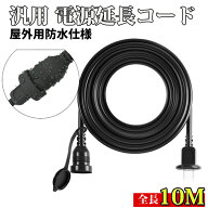 延長ケーブル 延長コード 屋外 10m 防雨型 PSE 電源コード 屋外用 連結可 電源増設 防雨 防水 ジョイント…