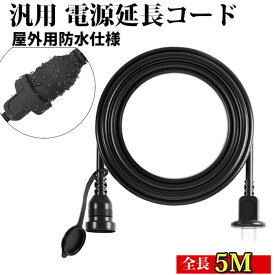 延長コード 5m PSE認定済 電源 コード 延長ケーブル 屋外用防雨 型 電源増設 防雨キャップ付