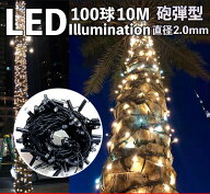 LEDイルミネーションライト 業務用 IP65 極太 屋外高防雨仕様 砲弾型LED 360度照射 クリスマスライト ス…