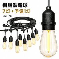 ストリングライトコード 防雨型 5M 7灯 100V コンセント 延長ケーブル 電球 連結ソケット E26 黒 E26ソケ…