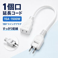 電源延長コード スイングプラグ 15A ホワイト 10m 5m 2m 最大1500Wまで PSE適合 電源コード 延長ケーブル…