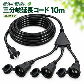延長コード 10m 3分配 防雨型 防水 電源コード 12A EDイルミネーション用 屋外用 PSE認証 防雨キャップ付 延長ケーブル 電源 増設 防水 屋内 トラッキング 黒 電源サイト
