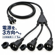 延長コード 1m 3分岐 防雨型 防水 電源コード 12A 3分配 屋外用 PSE認証 防雨キャップ付 延長ケーブル 電…