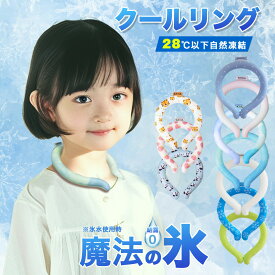 アイスリング 子ども クールリング ネッククーラー クールネックリング アイスネックバンド アイスネックリング 首 冷却 リング 冷感グッズ 子供 ひんやり 涼しい 冷却タオル 暑さ対策 グッズ 熱中症対策 キッズ 大人