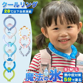 クールリング キッズ クールネックリング ネッククーラー 女の子 男の子 アイスネックバンド アイスネックリング 冷却 リング 冷感グッズ 子供 ひんやり 冷却タオル 暑さ対策 グッズ 熱中症対策 子ども 大人 男性 女性