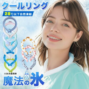 アイスリング 子ども クールリング ネッククーラー クールネックリング アイスネックバンド アイスネックリング 首 冷却 リング 冷感グッズ 子供 ひんやり 涼しい 冷却タオル 暑さ対策 グッ