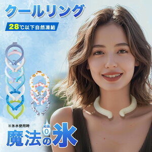 クールリング ネッククーラー クールネックリング アイスネックバンド アイスネックリング 首 冷却 リング 冷感グッズ 子供 ひんやり 涼しい 冷却タオル 暑さ対策 グッズ 熱中症対策 子ども