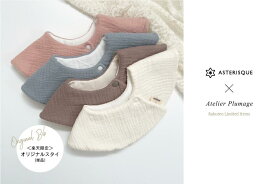 【 ベビーよだれかけ 単品】日本製　コットン100％　ベビースタイ　赤ちゃん　出産祝い 360度　まるスタイ　プレゼント　ママ友プレゼント　孫プレゼント　姪っ子 プレゼント　綿 シンプルスタイ 無地　ビブ　男の子　女の子　アースカラー　ASTERISQUE　