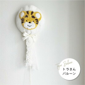 【 トラさんバルーン 】バルーン ファブリックバルーン 布バルーン　虎柄 虎さん お食い初め　ハーフバースデー　100日祝い 出産祝い 1歳誕生日 プレゼント　撮影グッズ おうちスタジオ　ベビーグッズ　ニューボーンフォト　出産準備　阪神　ベビーコスチューム　ASTERISQUE