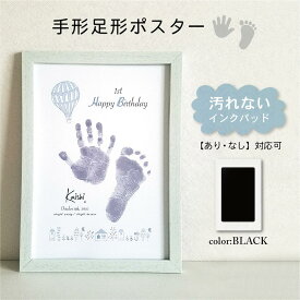 【 手形足形ポスター / 気球デザイン 】 汚れないインクパッド 手形 足形 成長ポスター　命名書 バースデーポスター ニューボーン　出産祝い プレゼント　1歳誕生日　祖父母誕生日　敬老の日ギフト　男の子　女の子　成長記録　気球柄　インテリア　ASTERISQUE