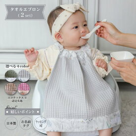【 おりこうエプロン 】エコテックス認定生地　日本製　コットン100％　タオルエプロン　お食事エプロン　ぽこぽこ　ワッフル　赤ちゃん　出産祝い 　おしゃれ　保育園準備　入園準備　赤ちゃん　綿 シンプル 無地　スタイ　 お名前タグ 男の子　女の子 　ASTERISQUE