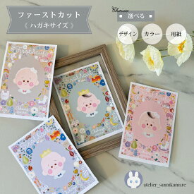 【 ファーストカット台紙 / ハガキサイズ 】 ファーストカットアート　ファーストヘアカット 台紙 髪の毛 記念 赤ちゃん　胎毛アート　胎毛ケース　出産祝い 我が子 プレゼント 出生記念　敬老の日　男の子 女の子 成長記録　名入れ 誕生日　アステリスク　sumikamare