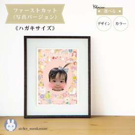 【 ファーストカット 写真台紙 / ハガキサイズ 】 ファーストカットアート　ファーストヘアカット 台紙 髪の毛 記念 赤ちゃん　胎毛アート　胎毛ケース 我が子 プレゼント　1歳　2歳　成長記録 出生記念　記念品　男の子 女の子 成長記録　名入れ 誕生日　アステリスク