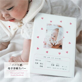 【 母子手帳カバー / ハート柄 】母子手帳ケース　写真入り母子手帳カバー　オリジナル母子手帳カバー　オリジナルカバー　シンプル　おしゃれカバー　ベビーグッズ　出産祝い　カード入れ付　ママプレゼント　ママ友 ギフト　写真入り 　くすみカラー　ASTERISQUE