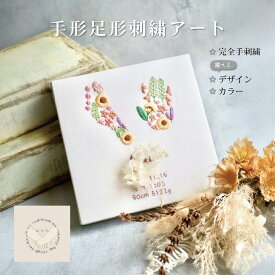 【 刺繍手形足形アート 】 刺繍 刺繍命名書　手形 足形 成長ポスター　キャンバスボード ニューボーン　ハーフバースデー　出産祝い プレゼント　1歳誕生日　祖父母誕生日　敬老の日ギフト　男の子　女の子　命名書　成長記録　オーダーメイド　te-to-te ASTERISQUE