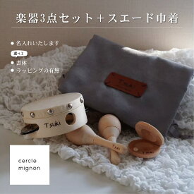 【 木製楽器 3点 巾着セット 】 無料ラッピング　木のおもちゃ　音がなる　木 楽器 知育楽器　カスタネット　タンバリン　マラカス　巾着袋　出産祝い 1歳誕生日 プレゼント　ギフト　撮影アイテム　　ベビーおもちゃ　名入れ　おしゃれ　男の子　女の子　ASTERISQUE
