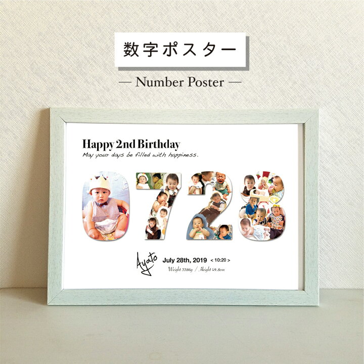 楽天市場 数字ポスター 記念日ポスター バースデーポスター ニューボーン 出産祝い 結婚祝い 結婚記念日 誕プレ 0歳 1歳 両親誕生日 おしゃれ ポスター きょうだいポスター 敬老の日 プレゼント インテリア Asterisque Asterisque 楽天市場店